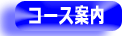 コース案内