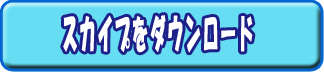 スカイプをダウンロード