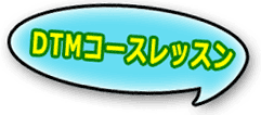 DTMコースレッスン内容