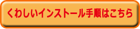 くわしいインストール手順はこちら
