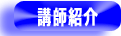 講師紹介