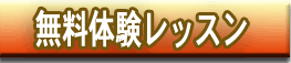 無料体験レッスン