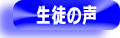 生徒の声