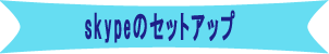 セットアップ