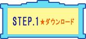 使い方STEP1