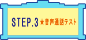 使い方STEP3