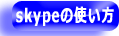 skypeの使い方